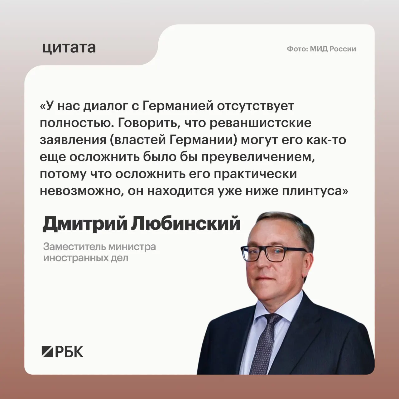 Заместитель министра иностранных дел Дмитрий Любинский заявил, что межгосударственный диалог между Россией и Германией отсутствует и не видны предпосылки для его возобновления.