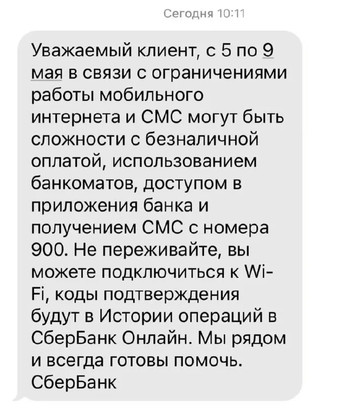 Банк сообщил, что из‑за ограничений мобильного интернета с 5 по 9 мая могут возникнуть проблемы с безналичной оплатой, доступом к приложениям, банкоматами и получением SMS с номера 900.