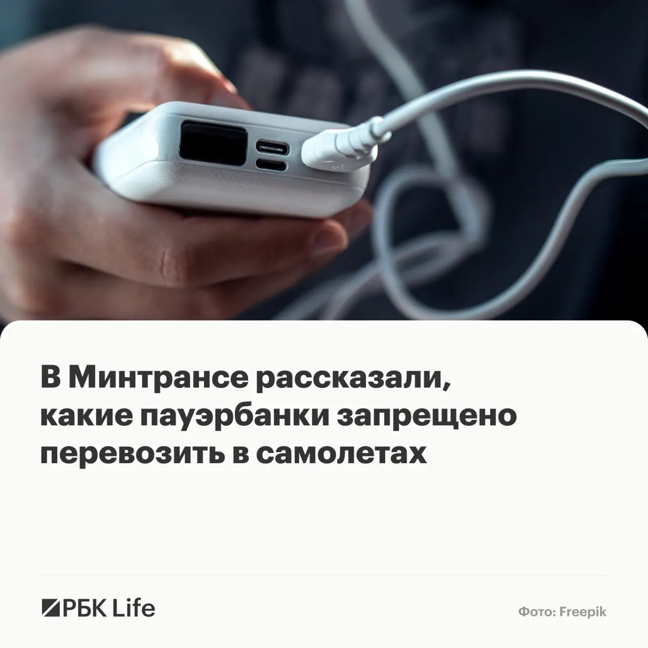 В ведомствах разъяснили лимиты по ёмкости внешних аккумуляторов: до 100 Вт·ч — разрешены, 100–160 Вт·ч — с разрешением авиакомпании, свыше 160 Вт·ч — запрещены.