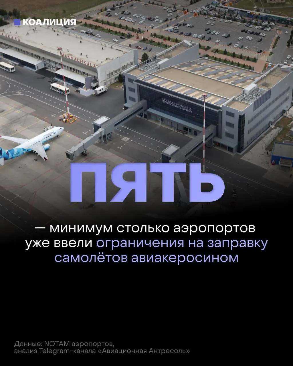 В ряде российских аэропортов ограничили выдачу авиатоплива — его будут давать только на конкретные рейсы. Рынок авиакеросина испытывает дефицит, оптовые цены растут.