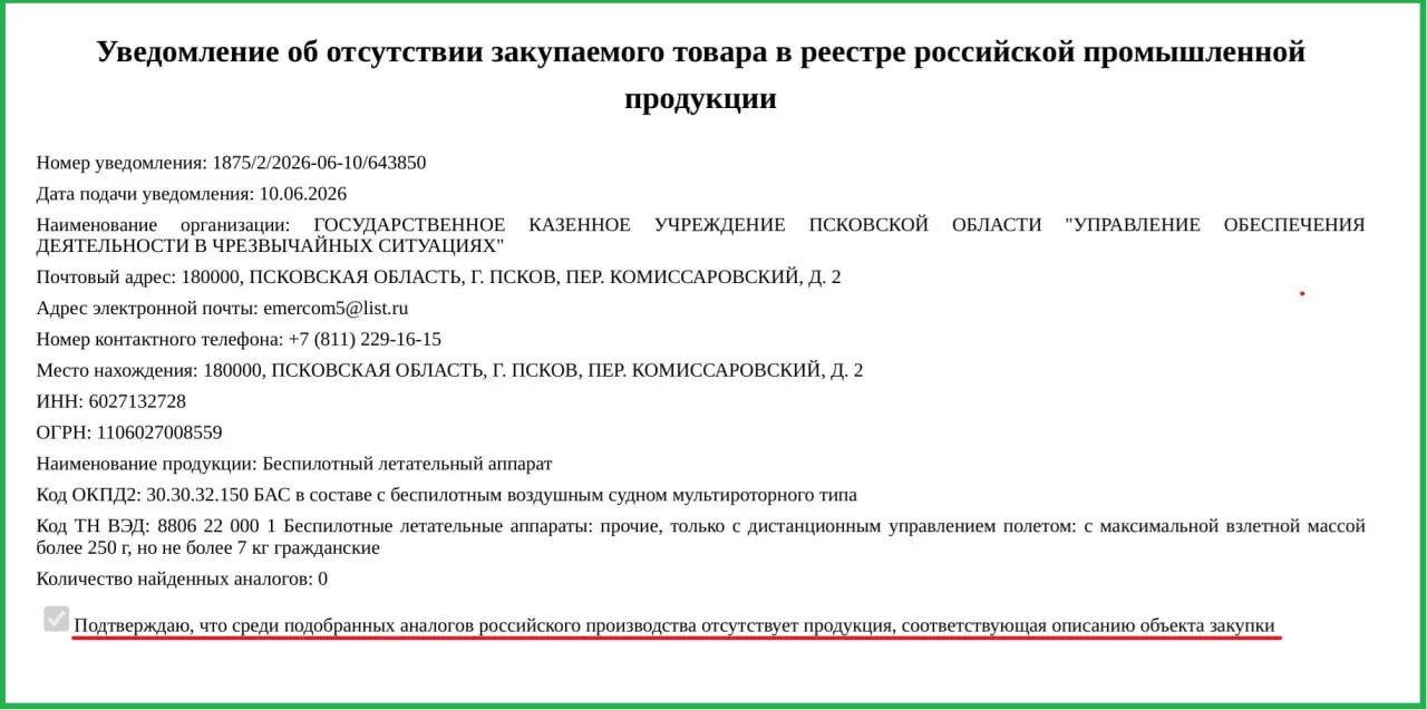 Минпромторг разрешил покупку двух гражданских дронов для Псковской области из‑за отсутствия российских аналогов. Один аппарат обойдётся в 757 тыс. рублей; техника направлена в региональное управление по чрезвычайным ситуациям.
