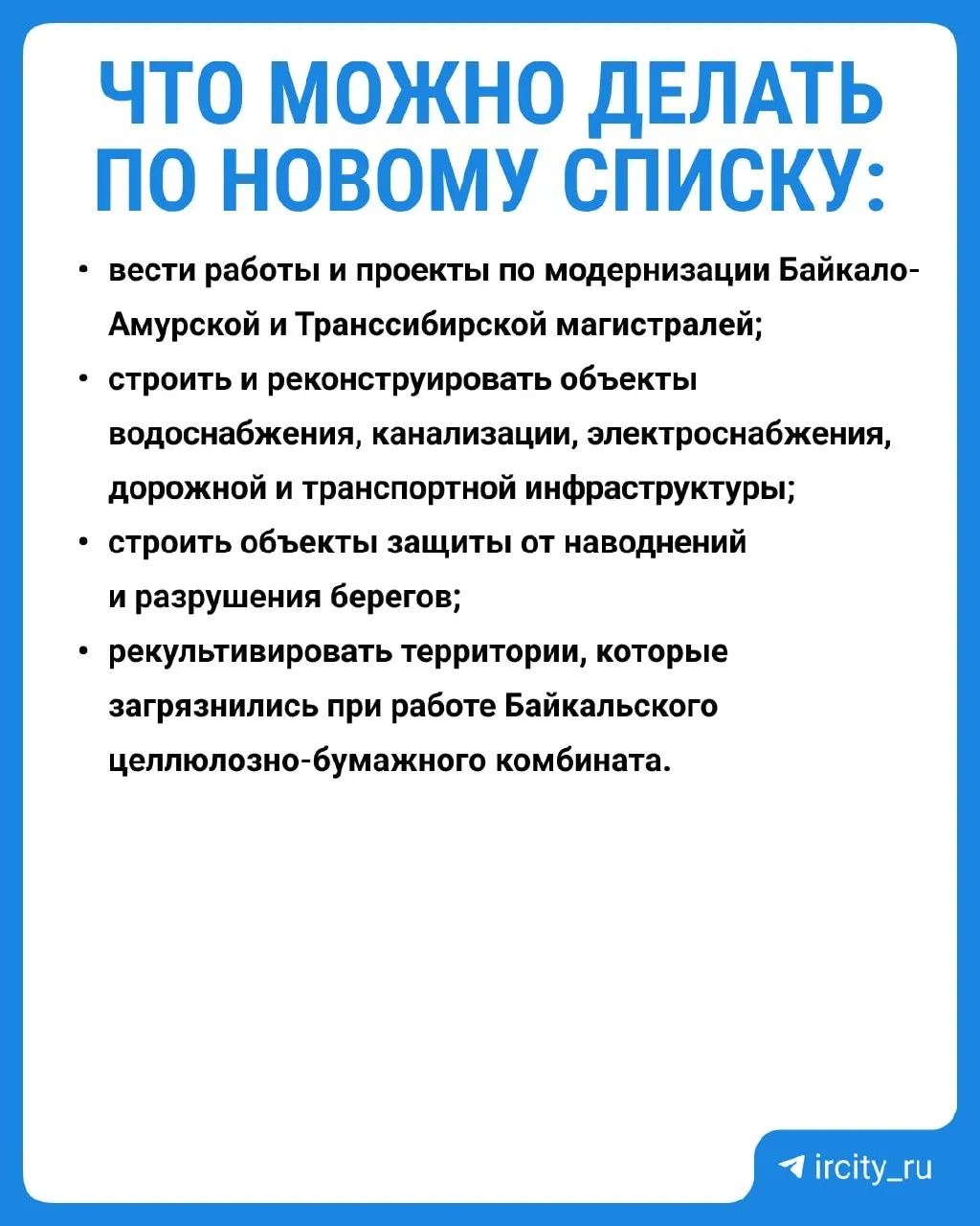 Постановление вступит в силу 1 сентября 2026 года. Трёхлетние исследования показали, что большая часть площадок на Байкале не содержит опасных концентраций веществ — показатели снизились примерно в миллион раз.