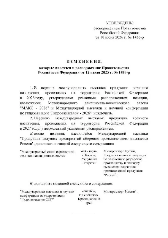 Правительство РФ отменило проведение Международного авиационно‑космического салона в 2026 году; мероприятие перенесено на 2027 год. Авиасалон традиционно проходит в Жуковском, причины переноса в распоряжении не указаны.