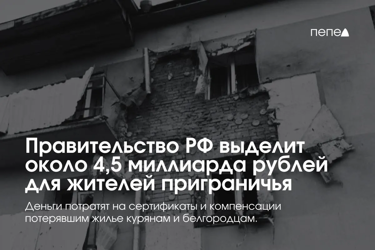 Средства пойдут на жилищные сертификаты, компенсацию аренды и другие меры поддержки для пострадавших жителей приграничья, сообщил премьер.