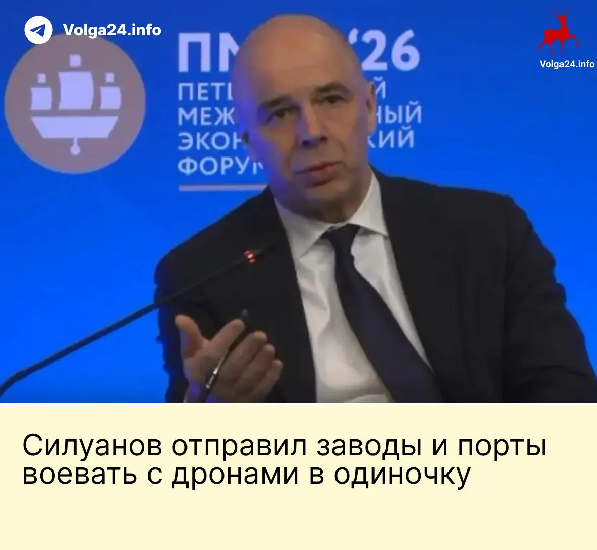 На ПМЭФ министр финансов заявил, что государство не станет финансировать защиту предприятий от беспилотных атак; по его мнению, энергетические компании и порты должны обеспечивать безопасность за счёт собственных средств. Работники портовой инфраструктуры требуют компенсаций за работу в опасных условиях.