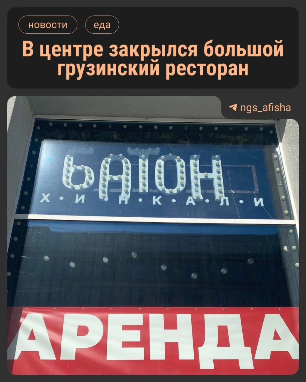 Заведение проработало около пяти лет — в витрине уже повесили объявление о сдаче помещения. Сеть продолжает работать в других городах, а бывший совладелец связан с банкротством компании.