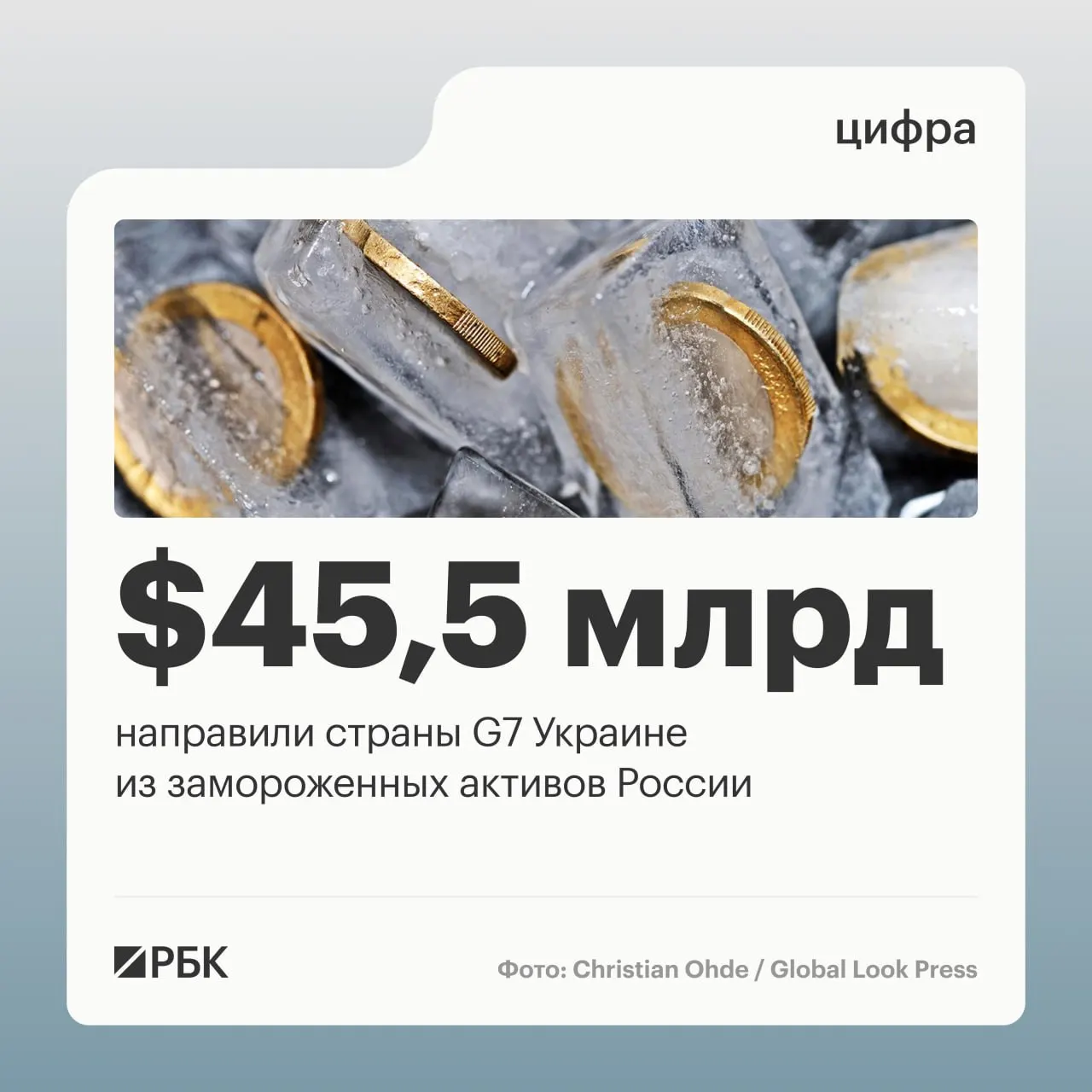 Партнёры предоставили кредиты свыше $45 млрд: $1 млрд пришёл от США в 2024 году, остальное — крупными траншами в 2025 и 2026 годах; до начала операции под управлением Банка России было около $300 млрд суверенных активов.