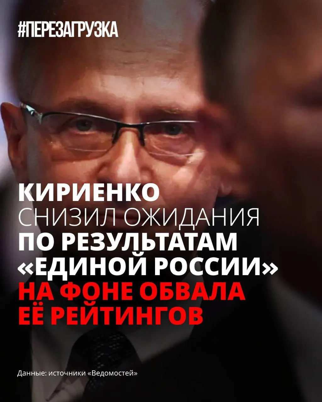 На фоне падения рейтингов власти сокращают планы на успех «Единой России»: разработку программы откладывают, кампанию «переупаковывают», а общественные настроения всё чаще требуют реальных перемен.