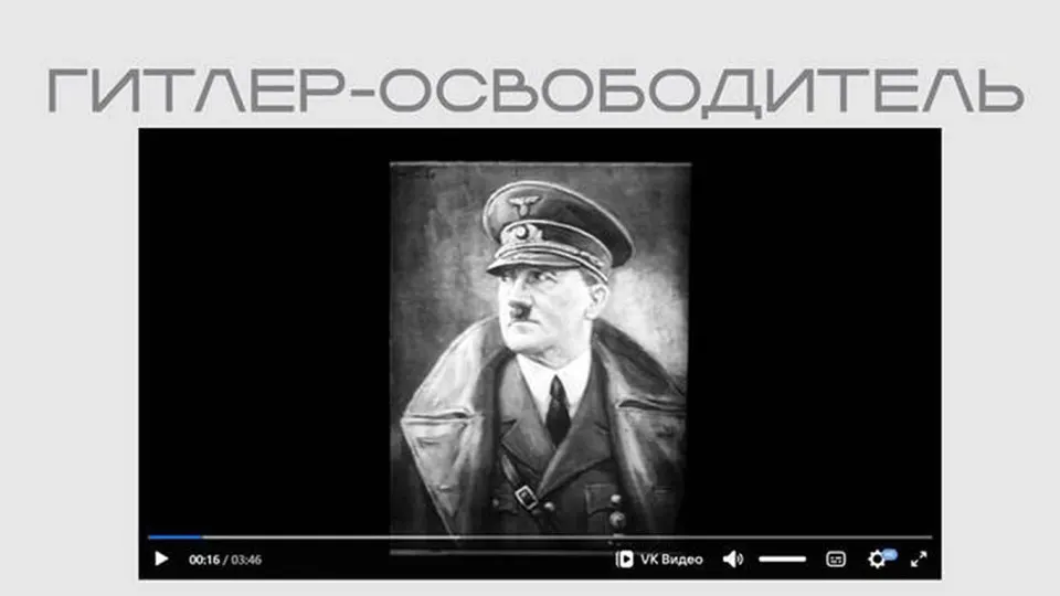 Министерство юстиции разместило на своём сайте фильм «Гитлер — освободитель», созданный нацистской пропагандой для оккупированных территорий. Ленту опубликовали в рамках выставки о «защите суверенитета», при этом пояснений и сведений о происхождении фильма в размещении нет.