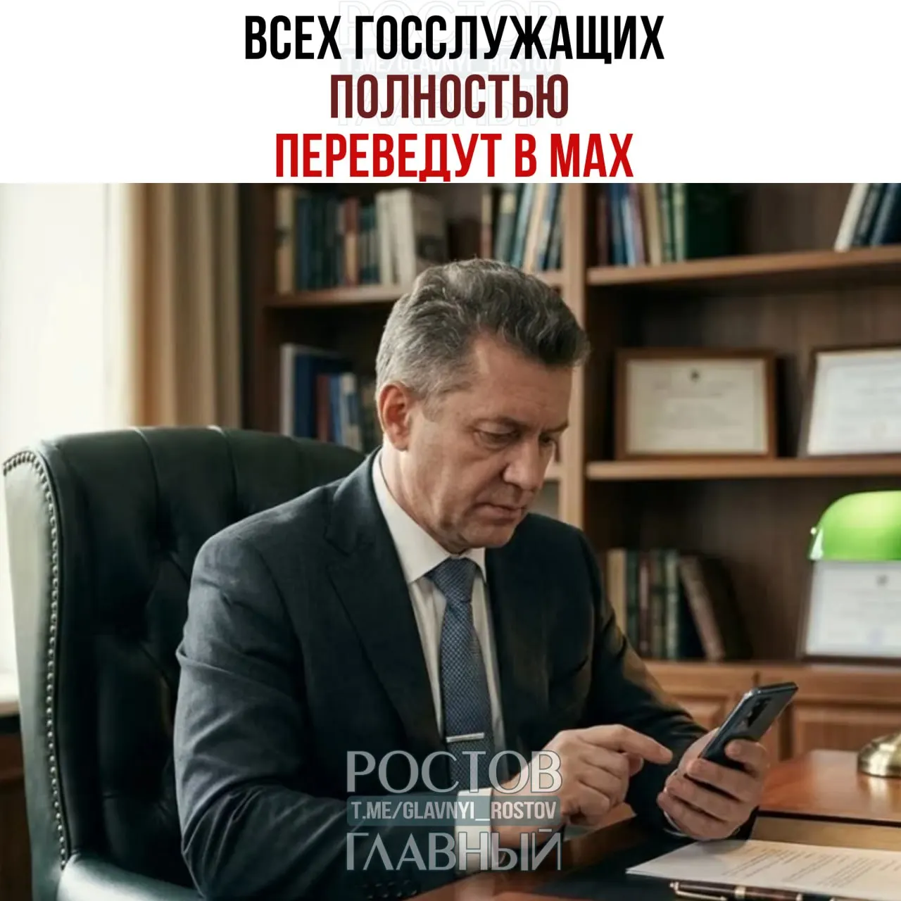 Правительство подготовило распоряжение о переводе служебных коммуникаций всех госслужащих и сотрудников подведомственных организаций в мессенджер Max; переход с других публичных мессенджеров должен завершиться к 2030 году, доля служебных сообщений — 100%.