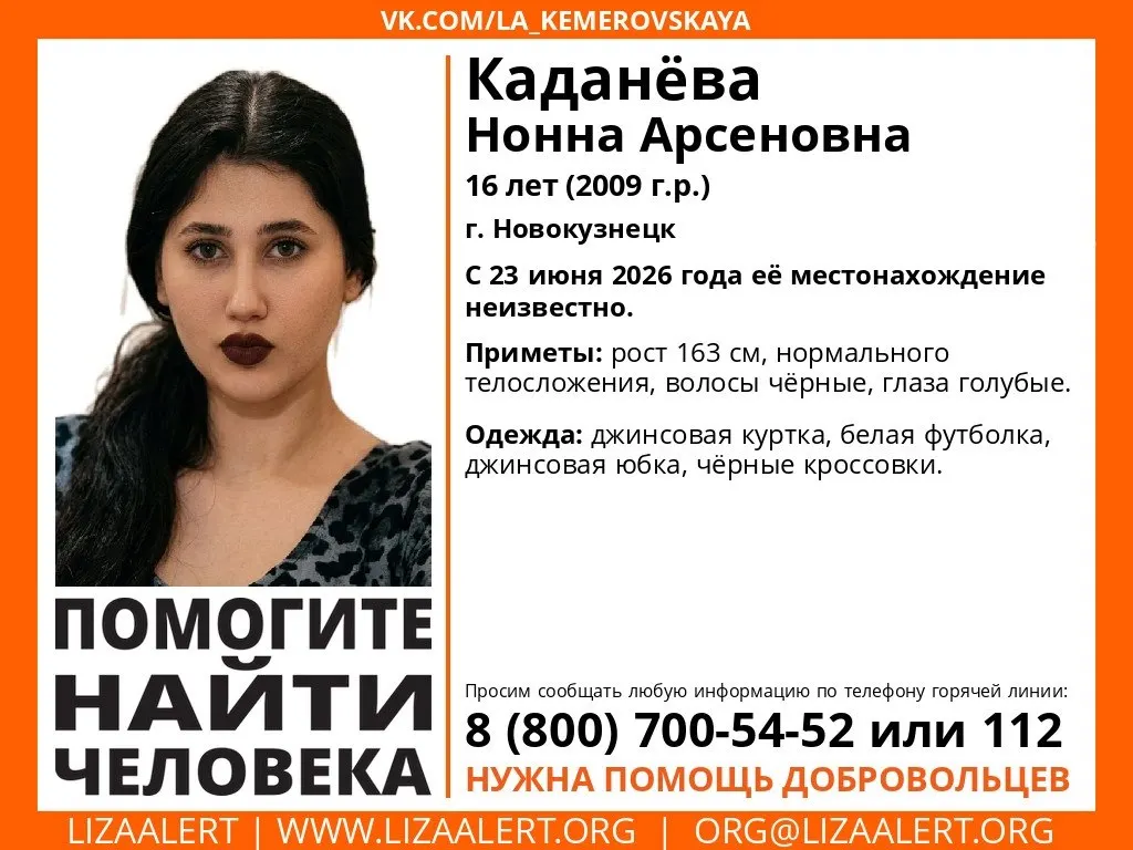 В Новокузнецке уже более недели разыскивают 16‑летнюю девочку. Ориентировку распространили волонтёры «Лиза Алерт». Если у вас есть информация о её местонахождении, сообщите по горячей линии 8 800 700-54-52 или в экстренные службы по номеру 112.