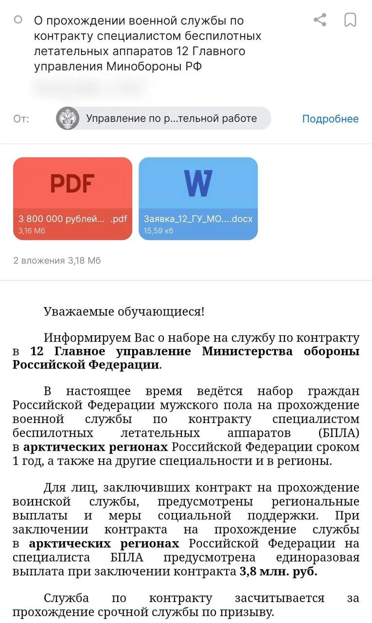 В вузе разослали письмо с предложением заключить годовой контракт: обещают выплату от Минобороны до 3,8 млн руб. и стипендию в 50 тыс. руб. Студентов направляют в арктические регионы, однако служить предлагают не в войсках БПЛА, а в 12-м Главном управлении — правозащитники опасаются неправомерной мобилизации и невозможности досрочного расторжения контрактов.