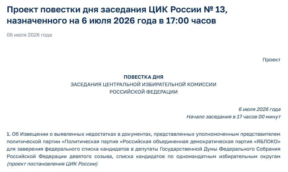 Центризбирком выявил недостатки в документах партии «Яблоко» и созвал экстренное заседание — участие партии в выборах может оказаться под угрозой.