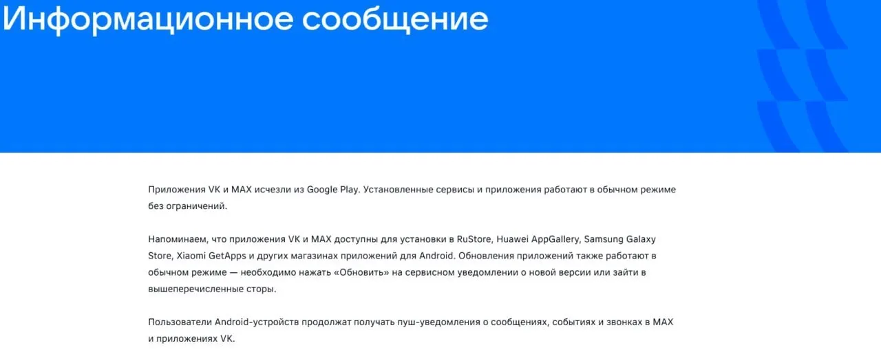 16 июля официальные приложения VK и мессенджера «Макс» пропали из магазина Google Play. «Макс» также удалён из AppGallery. В пресс-службе VK уточнили, что уже установленные приложения продолжают работать. Евросоюз при наложении санкций указал на возможности слежки в приложении «Макс».