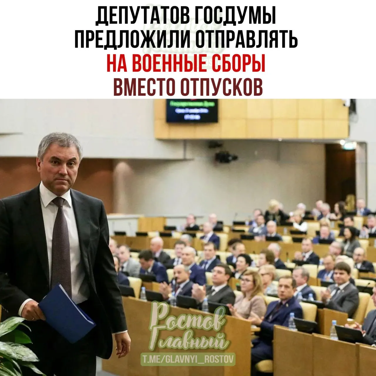 Спикер ГД заявил о предложении направлять депутатов на военные сборы вместо отпусков и поручил Минобороны проработать механизм. По его словам, после сборов парламентарии станут ответственнее при рассмотрении оборонных законопроектов.