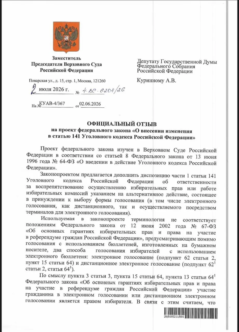 ВС указал, что действующие нормы УК РФ позволяют наказывать за принуждение к дистанционному электронному голосованию, хотя на практике уголовных дел по этим эпизодам не фиксируют.