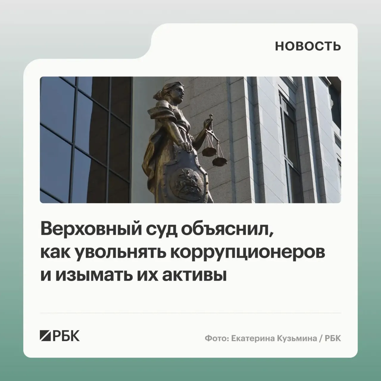Суд разъяснил, что в доход государства можно обращать не только имущество, приобретённое с нарушением антикоррупционных требований, но и доходы от его использования или продажи; уклонение от подачи декларации может привести к увольнению, а участники коррупции — к солидарной ответственности.
