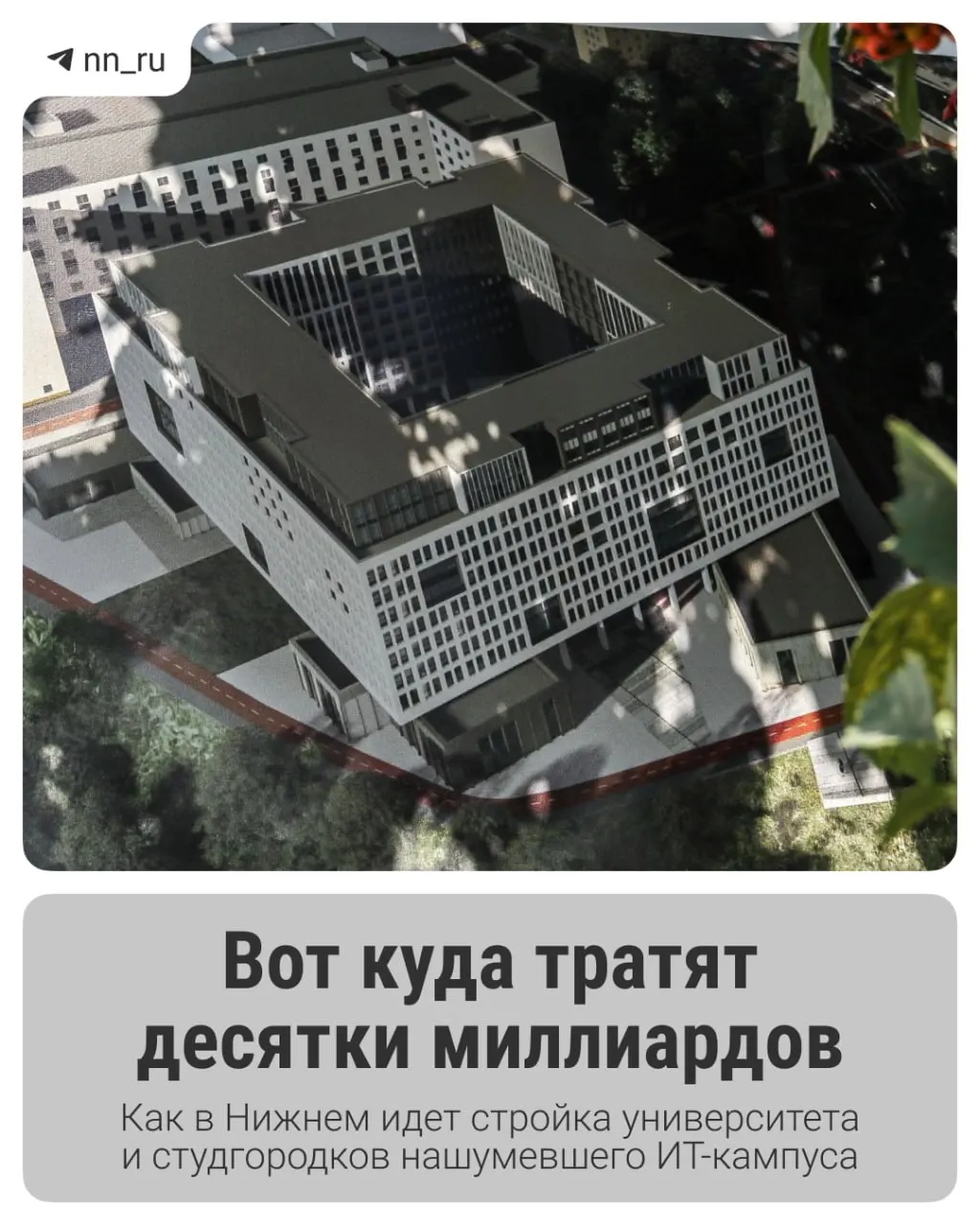В Нижнем Новгороде полным ходом идёт возведение ИТ‑кампуса — образовательного центра для тысяч студентов. Первый студгородок уже построен, к 2028 году планируют возвести учебный корпус и дополнительные общежития; федеральные власти согласовали ещё 16 млрд рублей на завершение проекта.