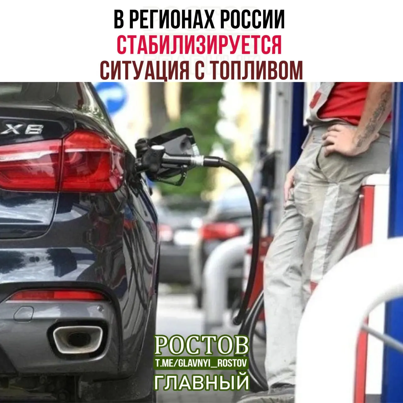 Минэнерго РФ сообщает о стабилизации ситуации с бензином и дизелем в регионах: увеличено число работающих заправок, очереди сократились, а в приоритет по поставкам включили государственные службы и производителей сельхозпродукции.