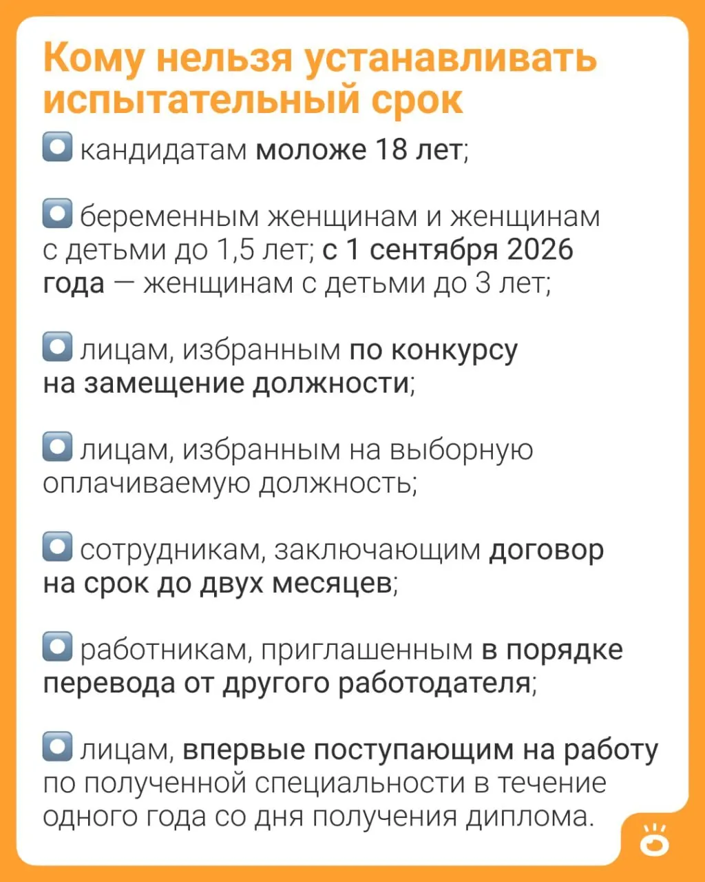 С 1 сентября 2026 года женщинам с детьми до трёх лет будет запрещено устанавливать испытательный срок — ранее ограничение действовало до 1,5 лет; изменения закреплены в ч. 4 ст. 70 ТК РФ.