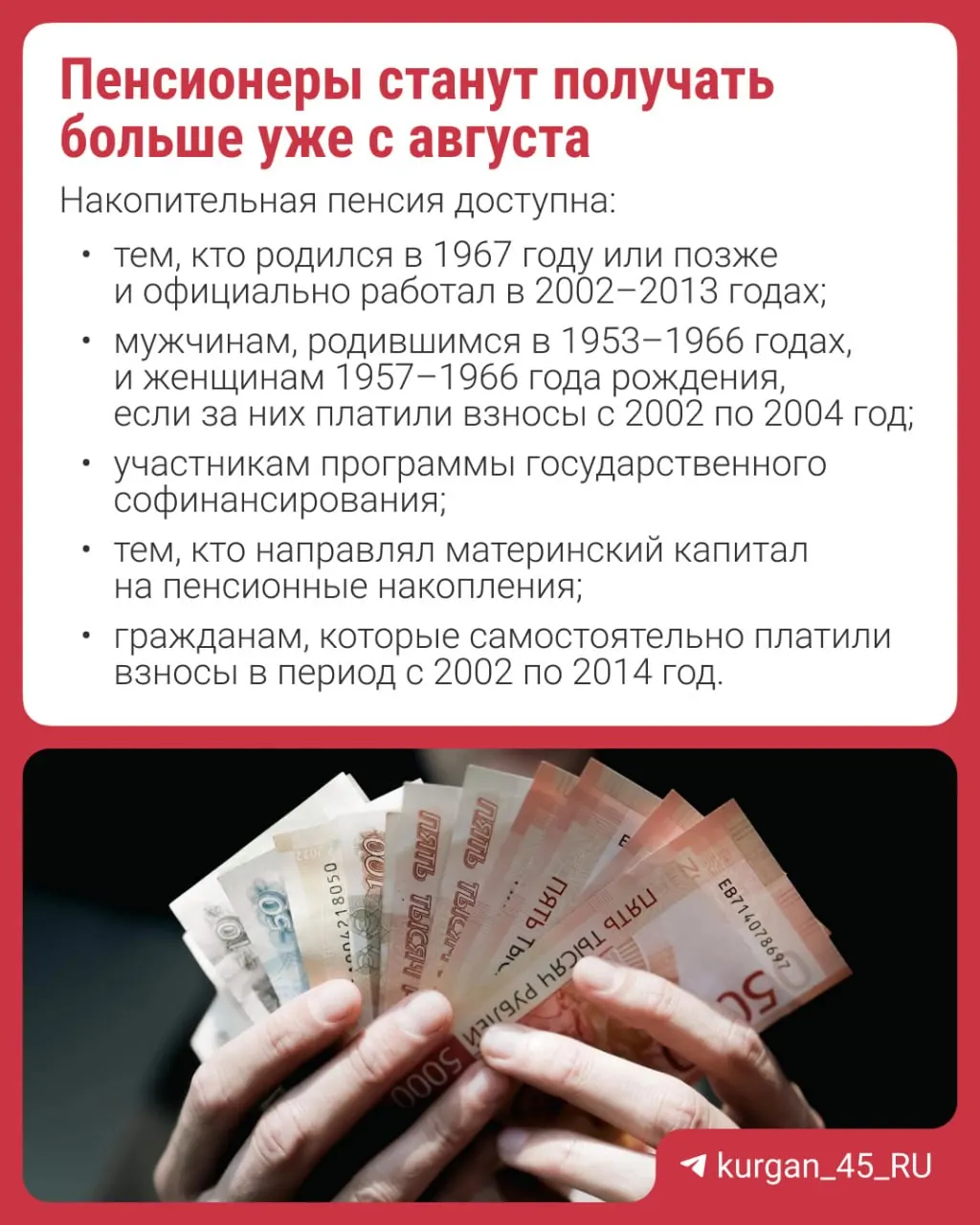 С 1 августа размер накопительной части пенсии будет увеличен на 17,3%. Перерасчёт пройдет автоматически, подавать заявление не нужно.