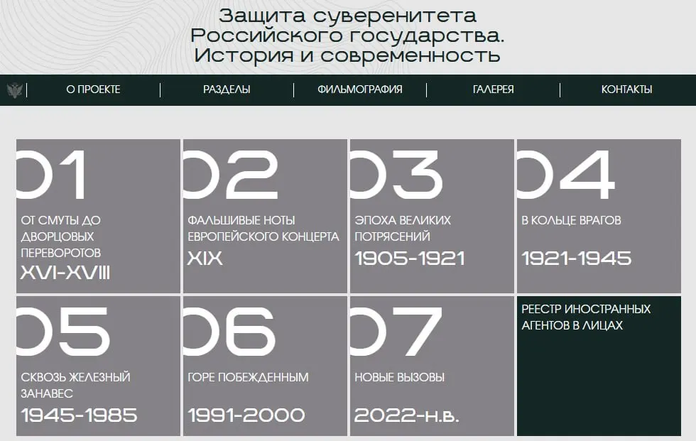 Министерство юстиции запустило сайт с онлайн-версией выставки «Защита суверенитета Российского государства. История и современность». Проект разбит на восемь периодов истории; последний раздел посвящён людям и организациям, которых ведомство официально называет «иностранными агентами».