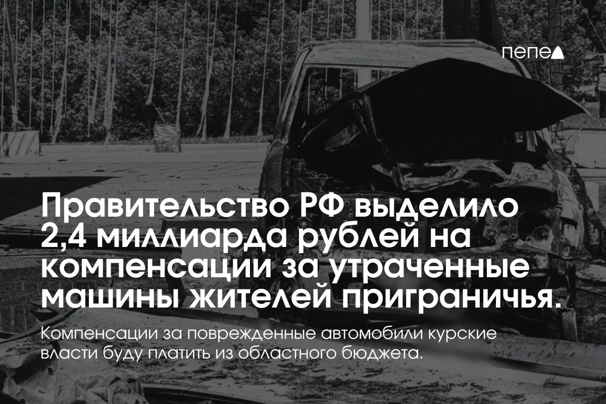 2,4 миллиарда рублей направят на выплаты собственникам полностью утраченных автомобилей, зарегистрированных в девяти приграничных муниципалитетах Курской области по состоянию на 6 августа 2024 года. Компенсации за повреждённый транспорт будут выплачиваться из регионального бюджета.