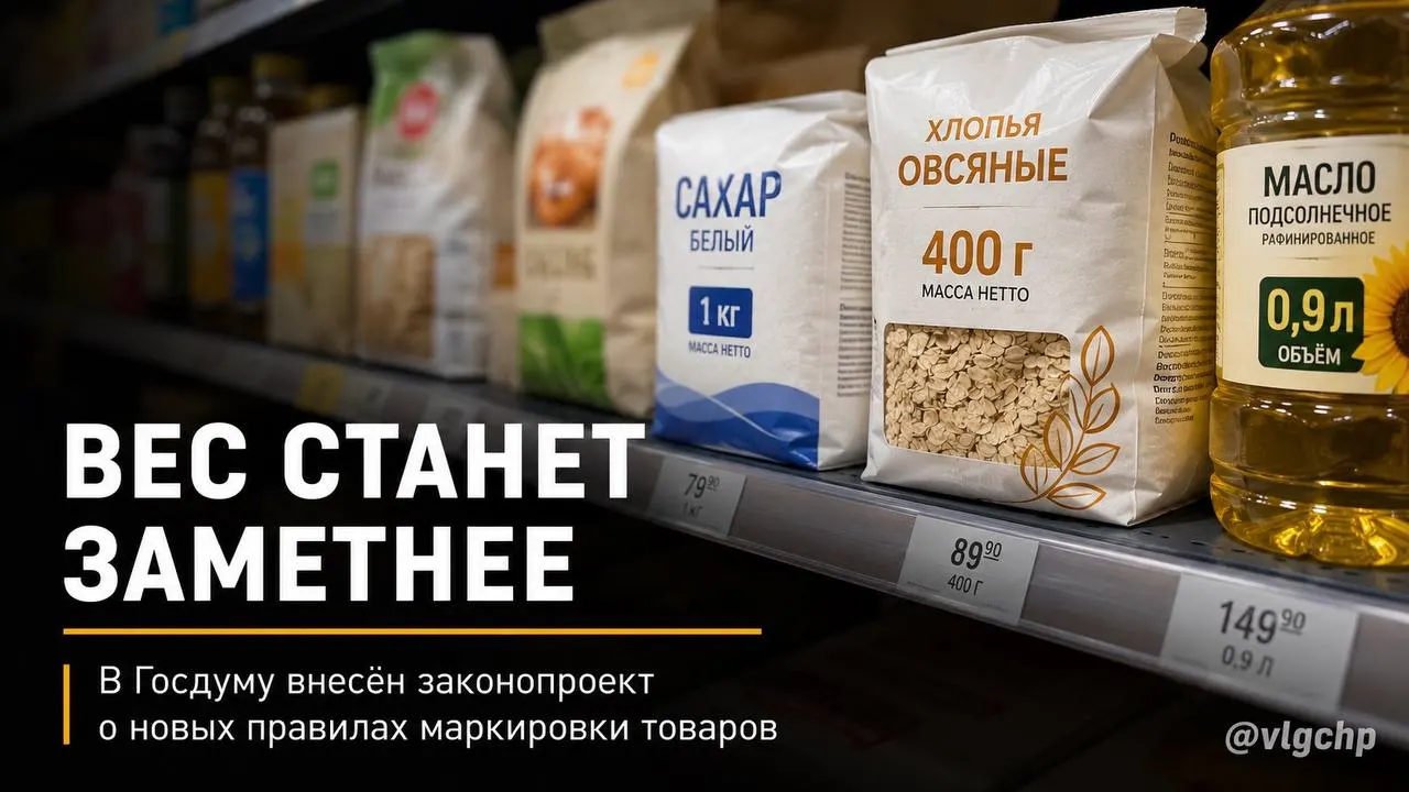 Проект требует указывать вес и объём крупным шрифтом на лицевой стороне упаковки, уменьшать саму упаковку при снижении количества товара и устанавливать минимальный размер информации на ценниках. Пока это законодательная инициатива.