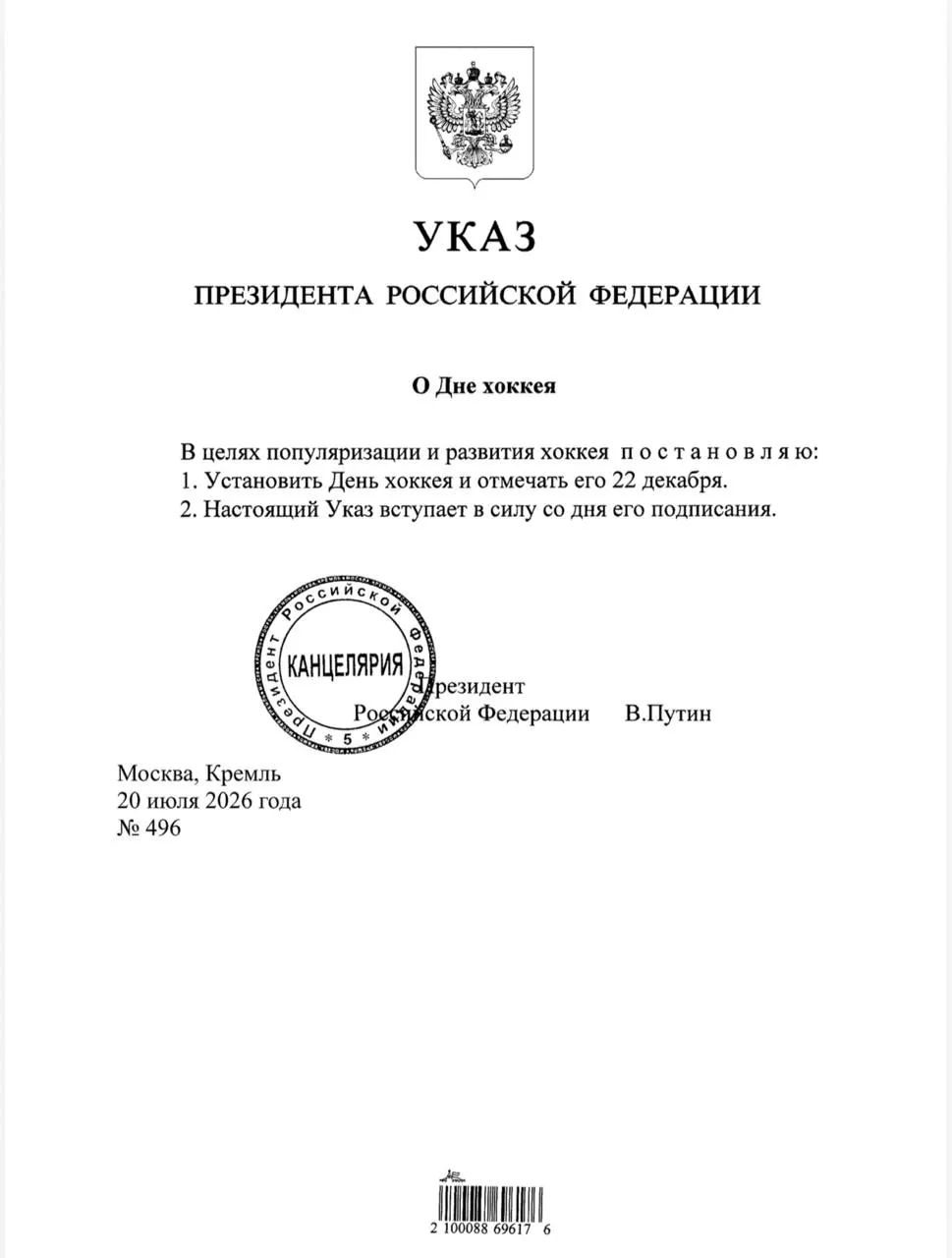 Президент подписал указ об учреждении Дня хоккея в России — праздник назначен на 22 декабря.