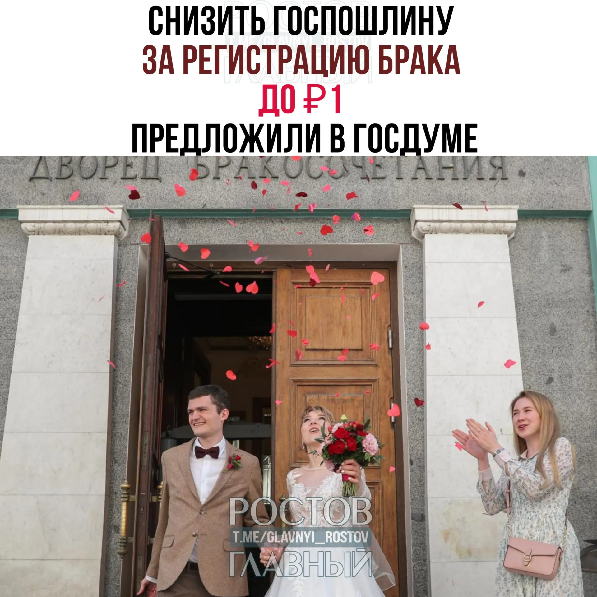 Депутаты предлагают ввести символическую госпошлину в 1 рубль за регистрацию брака. Законопроект направлен на отзыв в правительство РФ; сейчас пошлина составляет 350 рублей.