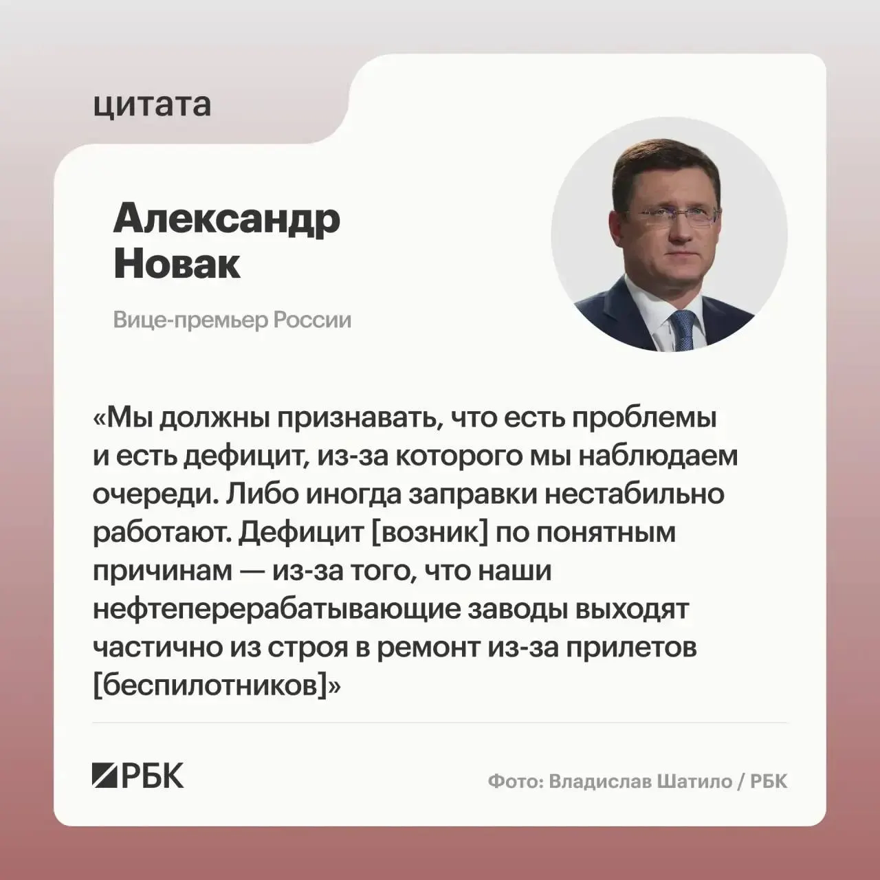 Вице‑премьер Александр Новак сообщил о дефиците на топливном рынке из‑за повреждений нефтеперерабатывающих заводов. По его словам, у России хватает мощностей для переработки, введён временный запрет на экспорт бензина и дизтоплива для стабилизации внутреннего рынка.