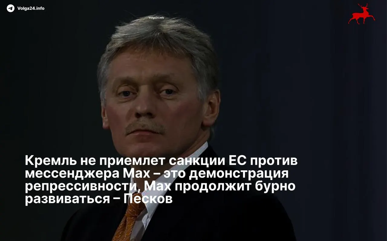 Пресс‑секретарь президента Дмитрий Песков назвал санкции ЕС "демонстрацией репрессивности" и пообещал, что отечественный мессенджер продолжит свое "бурное развитие" вопреки внесению в черные списки. Совет ЕС накануне ввел ограничения против холдинга VK и его структуры — разработчика приложения Max.