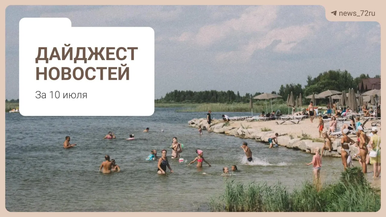 В подборке — советы жителей Тюмени по поиску топлива без очередей, дефицит врачей в регионе, проблемы на ферме под Тюменью, участники празднования Дня города и запрет экспорта дизтоплива.
