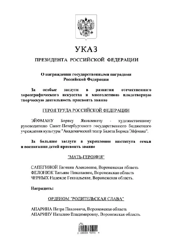 Балетмейстер Борис Эйфман удостоен звания Героя Труда России — соответствующий указ подписан президентом.