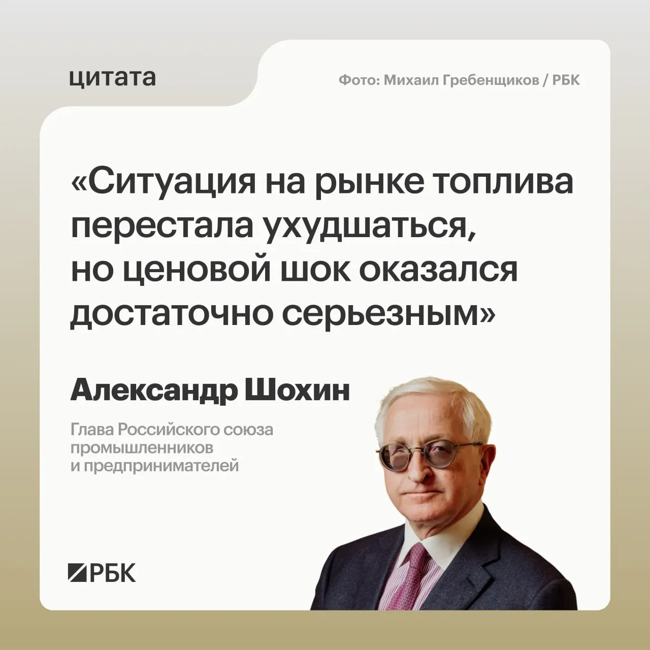 Глава РСПП Александр Шохин сообщил, что на рынке топлива наступила стабилизация, однако резкое повышение цен оставило заметный эффект; окончательная нормализация потребует времени, а Центробанк может учесть это при решении по ключевой ставке 24 июля.