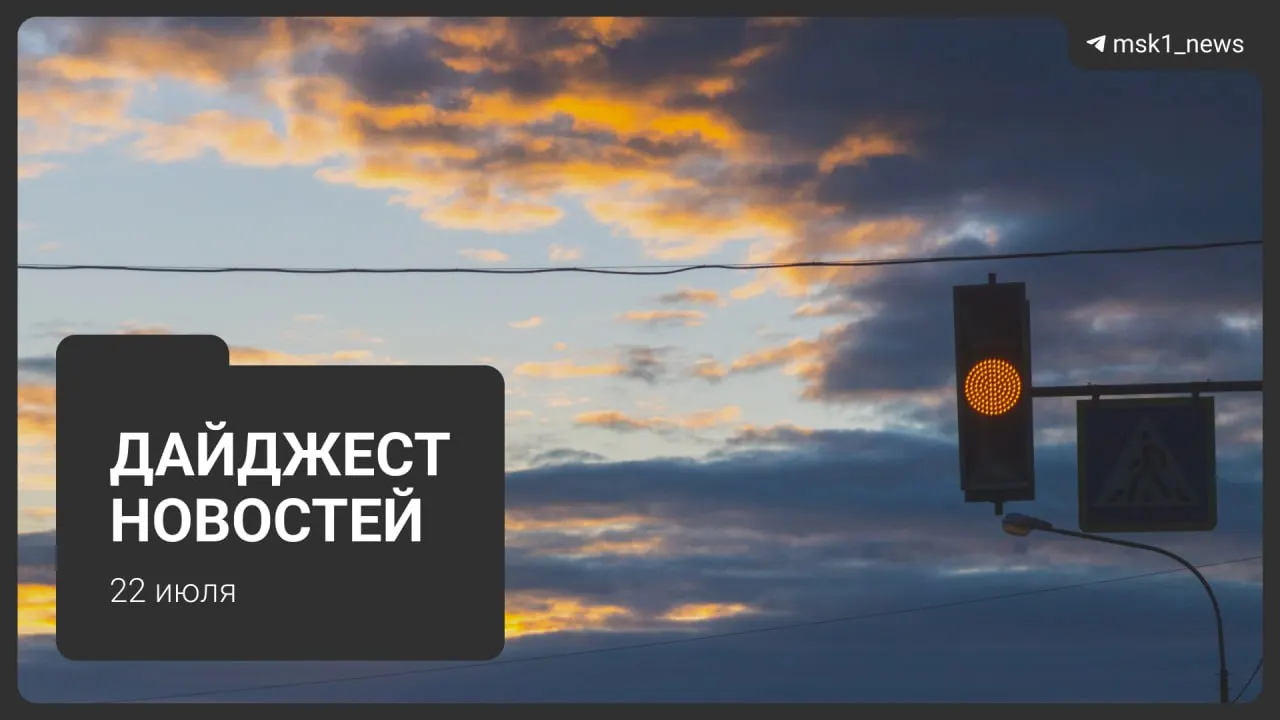Короткая сводка ключевых событий 22 июля — от обновлённой схемы метро до запрета транзитных рейсов через московский авиаузел и находки пропавшей школьницы.