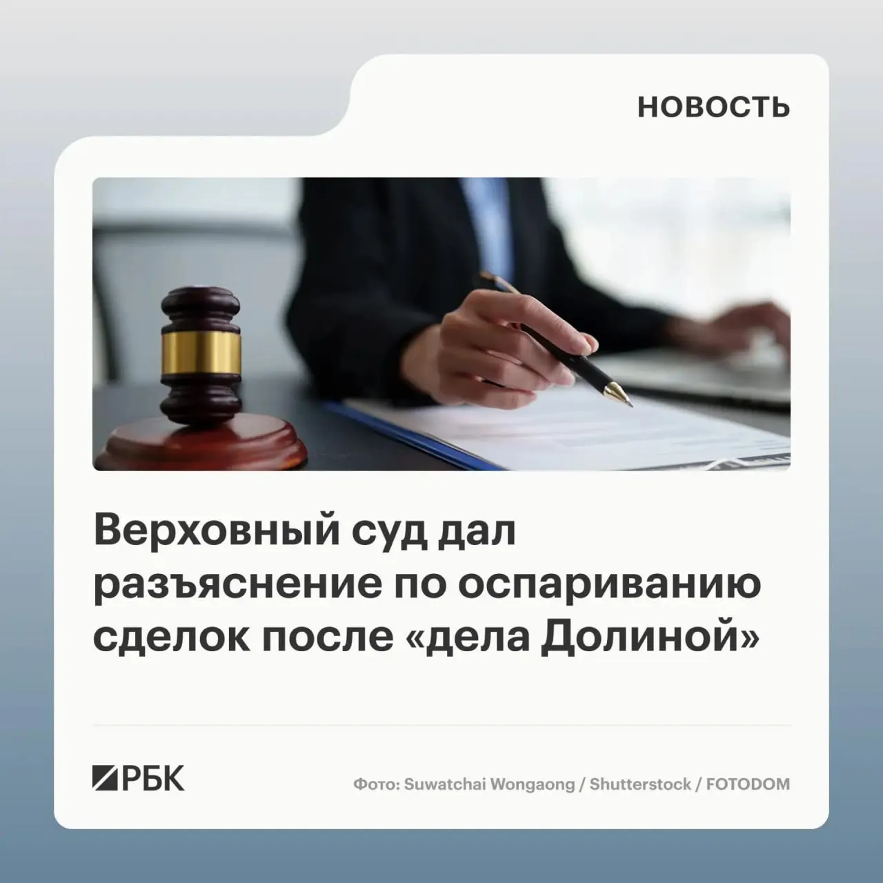 В обзоре судебной практики по спорам о переходе права собственности суд указал, что одна только сделка, совершённая под влиянием обмана третьих лиц, не является безусловным основанием для её отмены — оспорить её можно, только если покупатель знал или должен был знать о мошенничестве.
