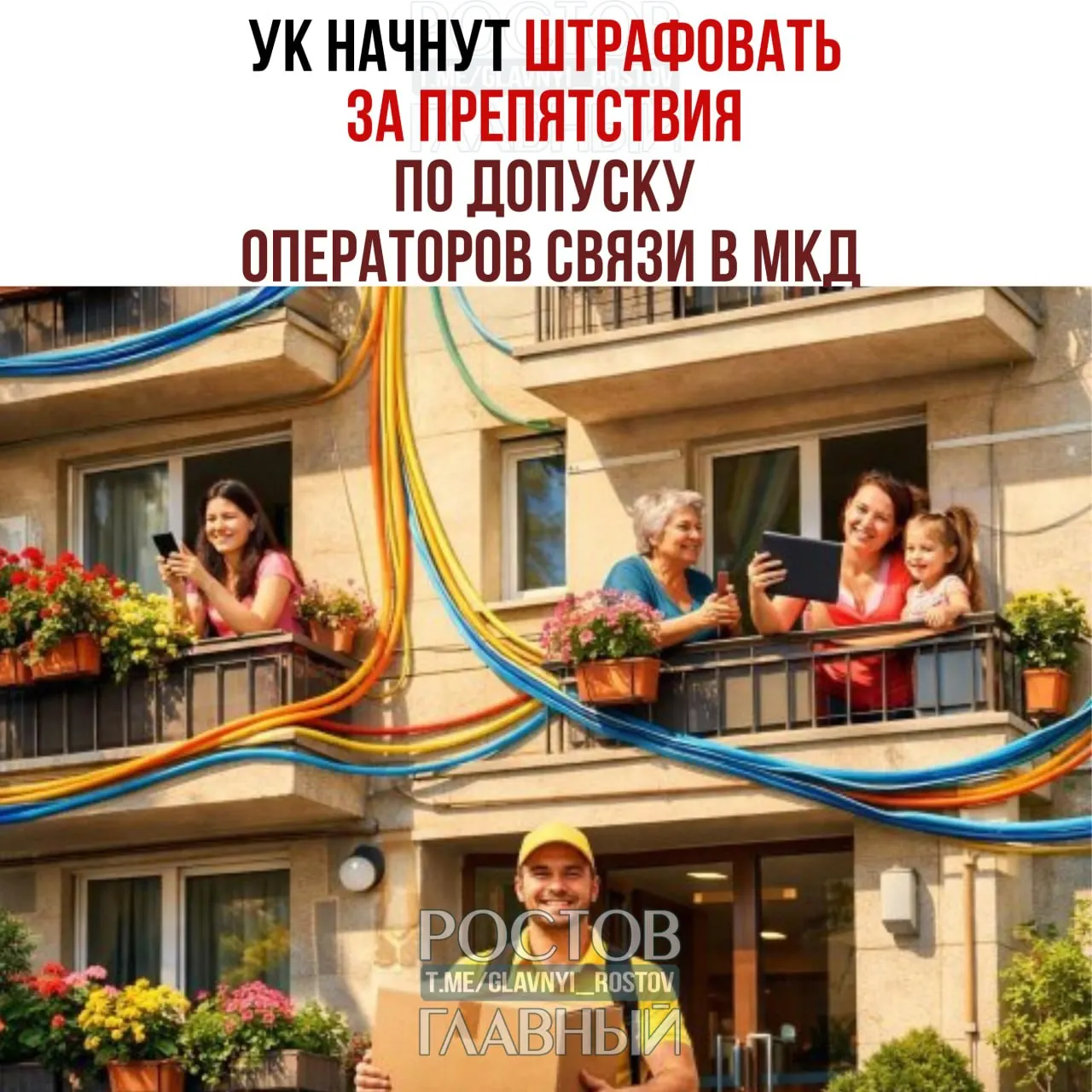 Совет Федерации поддержал закон, который вводит ответственность для управляющих компаний и ТСЖ за препятствование допуску операторов при установке, обслуживании или демонтаже интернет-кабелей, антенн и другого оборудования: должностных лиц планируют штрафовать на 10–40 тыс. ₽, юридические лица — на 100–500 тыс. ₽.
