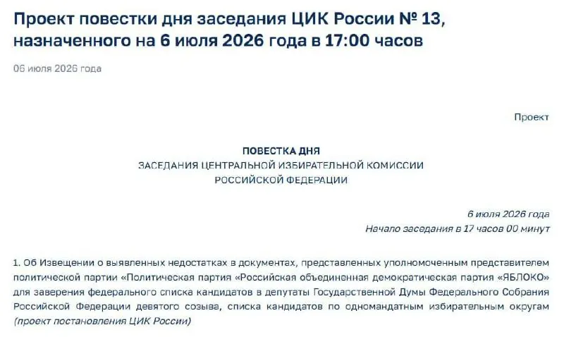 Центральная избирательная комиссия обнаружила недостатки в документах партии «Яблоко»; назначено экстренное заседание, на котором обещают уведомить представителей партии — не исключено, что это повлияет на её участие в выборах.