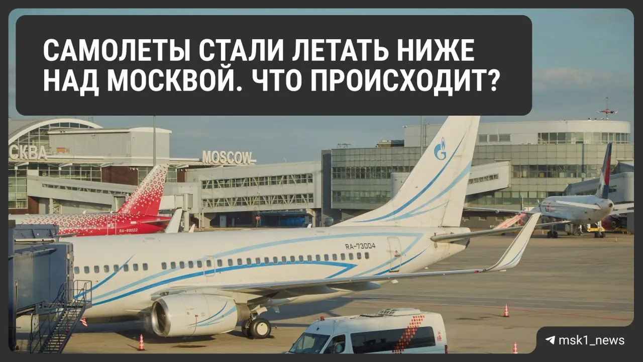 Росавиация временно снизила предельную высоту полётов в районах трёх московских аэропортов: изменения введены в целях безопасности и будут действовать до 12 августа.