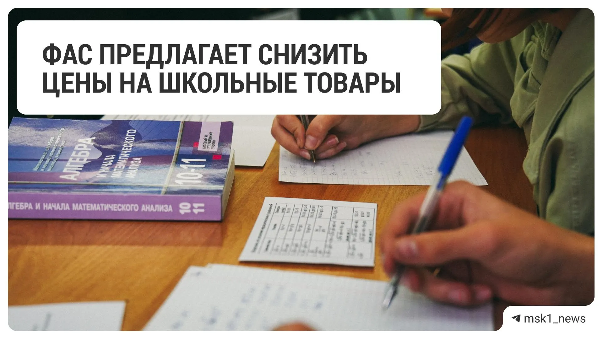 Федеральная антимонопольная служба направила рекомендацию о снижении цен на школьные товары в адрес 18 крупных ритейлеров. В перечне — магазины детских товаров, книжные сети, гипермаркеты и сети электроники.
