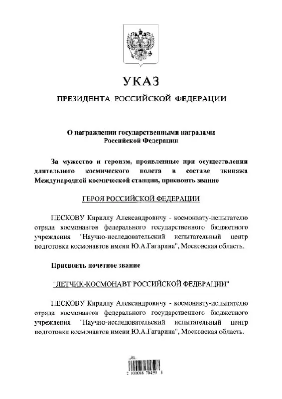 Президент Владимир Путин присвоил космонавту Кириллу Пескову звания Героя России и почётного летчика‑космонавта.