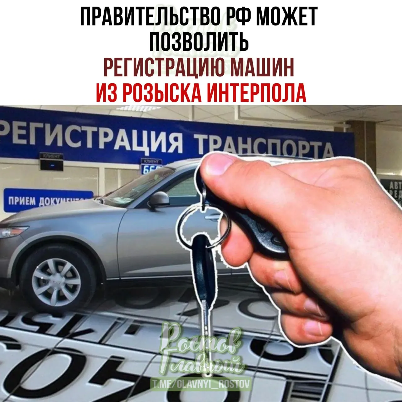 В Государственную думу внесён законопроект, который даёт возможность зарегистрировать в России автомобили, которые числятся в международной базе розыска Интерпола как похищенные в «недружеских» странах. Владелец, купивший машину законно, сможет оформить её по специальной процедуре даже если позднее автомобиль попал в международный розыск.