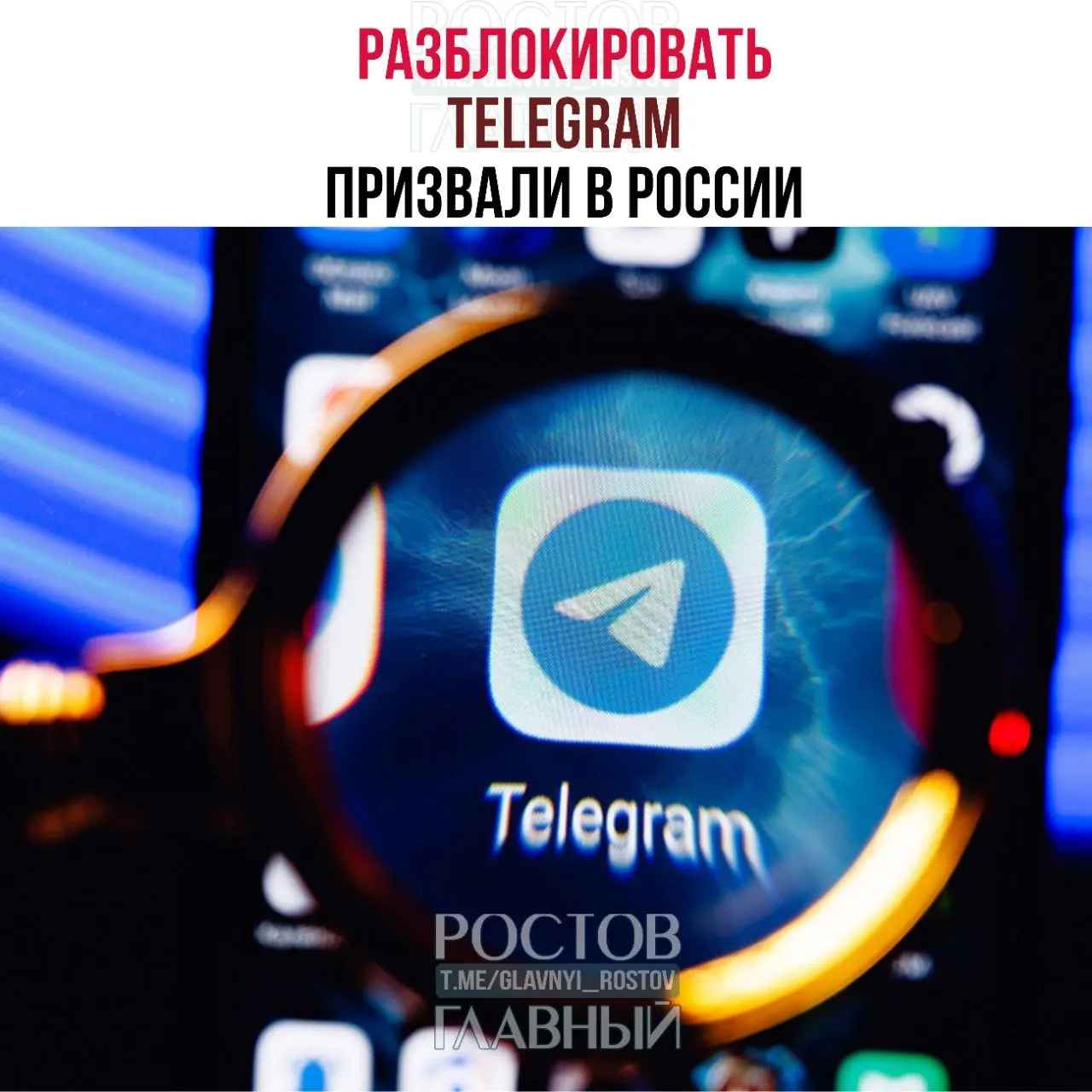 Депутаты направили в Минцифры обращение с просьбой снять блокировку Telegram: по их оценке, ограничения обходятся государству в десятки миллиардов рублей и ухудшают связь в приграничных регионах.