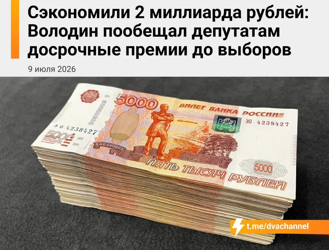 Депутатам планируют назначить досрочные премии перед выборами — на это предполагается направить около 2 млрд рублей сэкономленных бюджетных средств. Спикер Госдумы назвал цель выплат «исправлением несправедливости» и заявил о недовольстве утечкой информации.