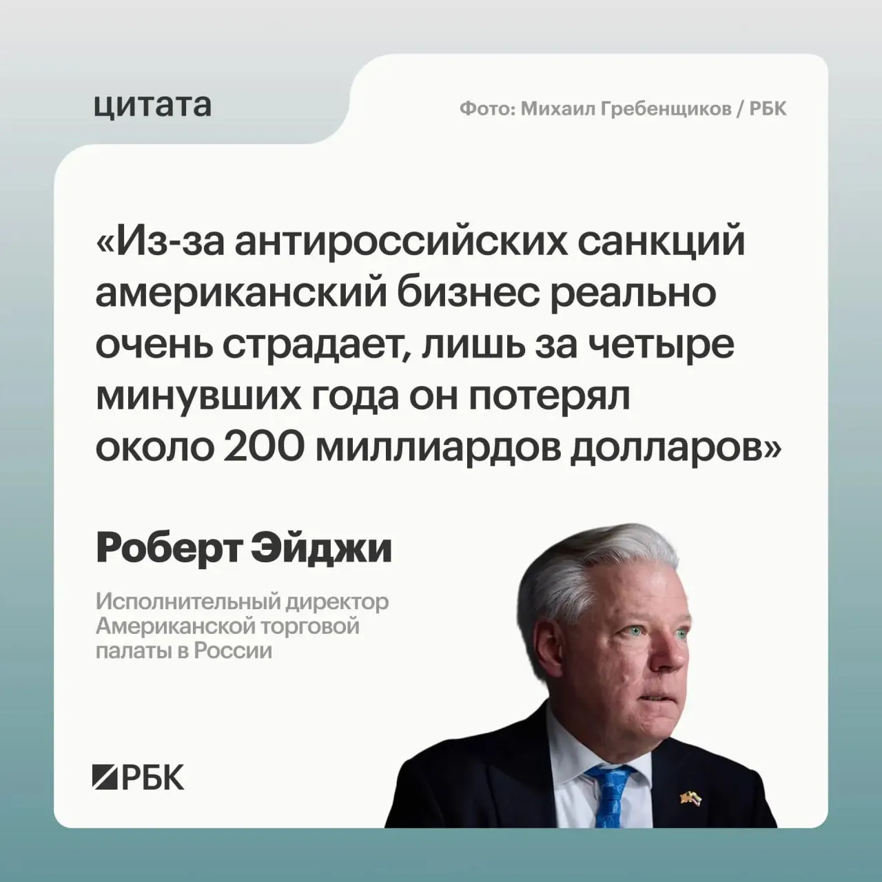 Глава Американской торговой палаты в России Роберт Эйджи оценивает потери западных компаний в России примерно в $200 млрд за четыре года. По его словам, сразу после начала военных действий западный бизнес переживал растерянность, но большинство компаний не хотели уходить с привлекательного и растущего рынка; при этом Россия открывает перспективы для развития связей с Центральной и Средней Азией. Москва считает санкции незаконными и требует их отмены.