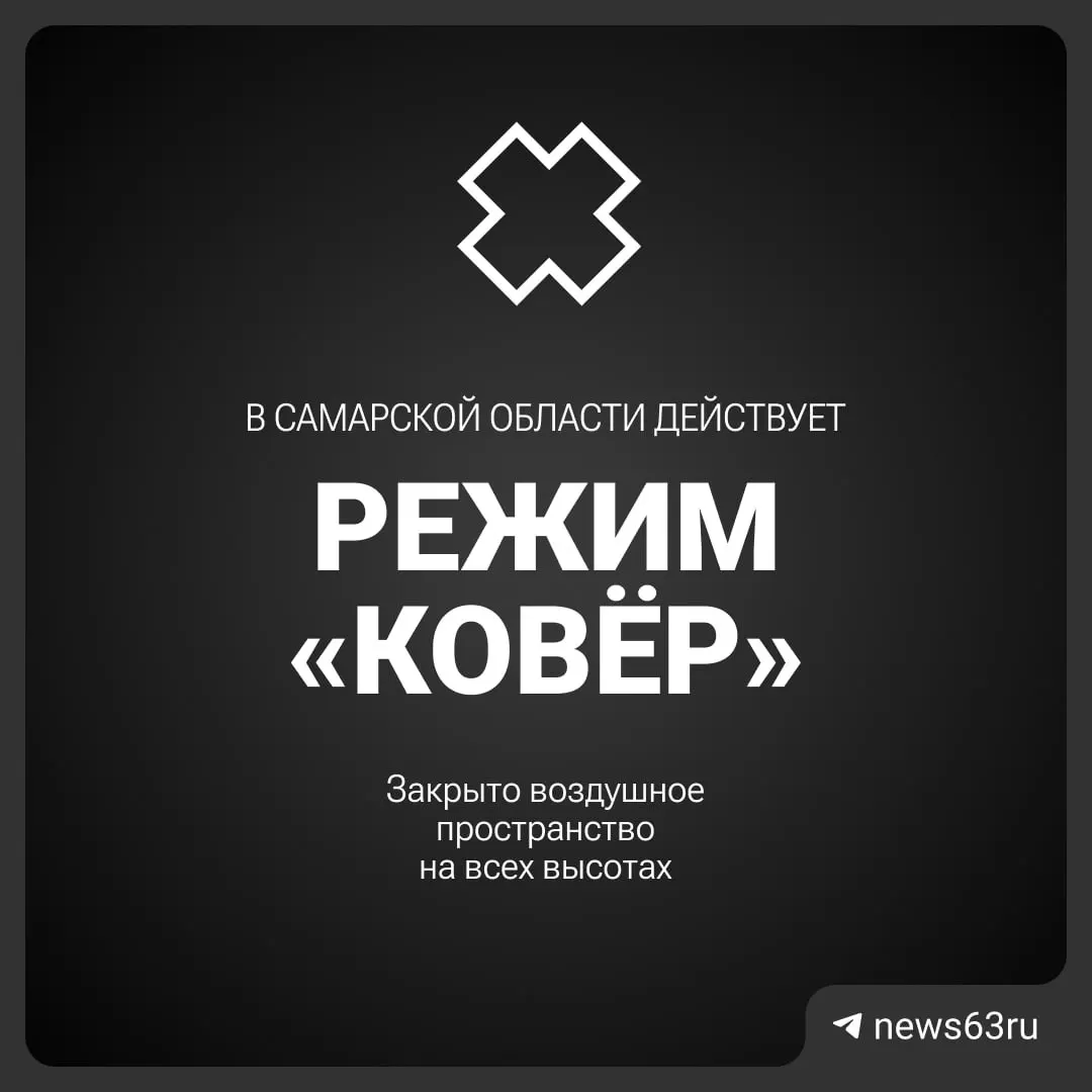 Росавиация объявила о закрытии воздушного пространства над Самарской областью. Подробности о причинах и сроках ограничения пока не приведены.
