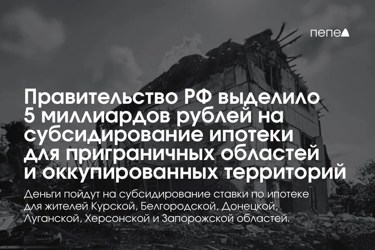 Правительство РФ направило 5 млрд рублей на субсидирование ипотечной ставки для жителей Курской и Белгородской областей и оккупированных районов Донецкой, Луганской, Запорожской и Херсонской областей. Премьер сообщил, что сумма будет удвоена до конца года; детали распределения между регионами пока не уточняются.