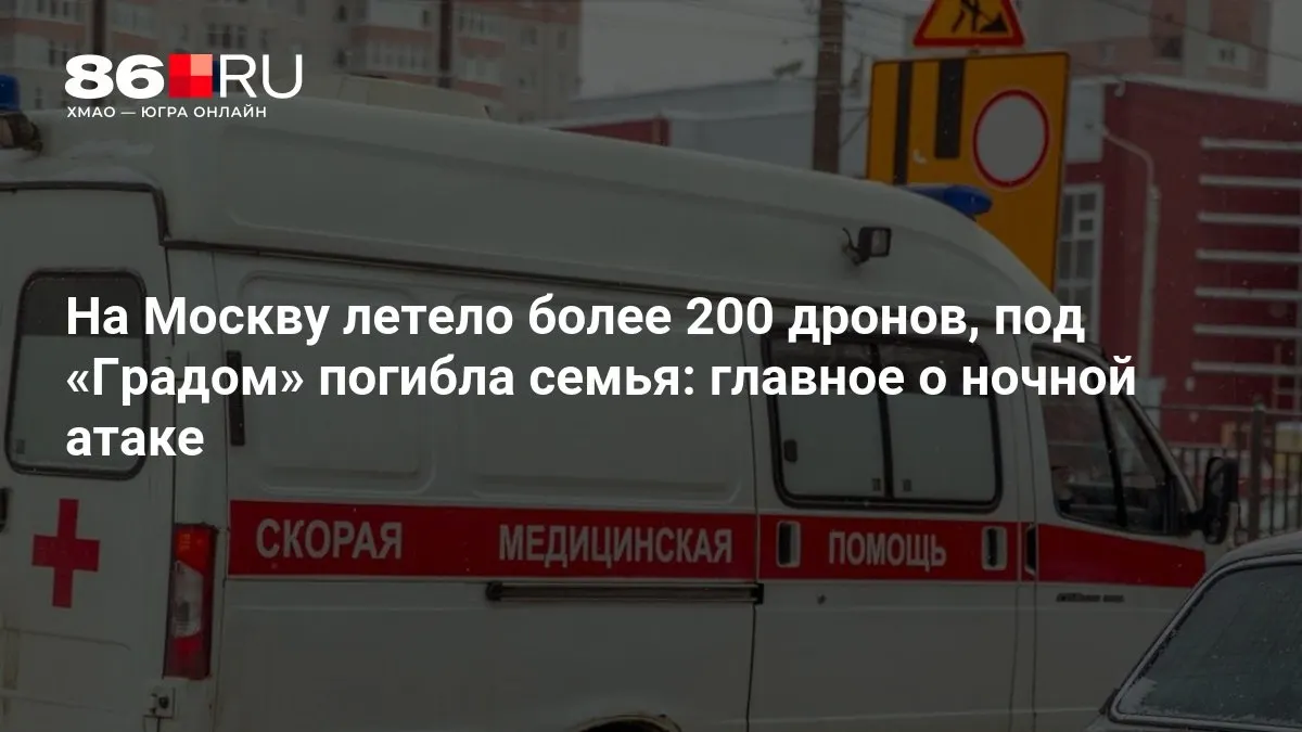Ночью по столице была нанесена масштабная атака:, по данным источников, на Москву летело свыше 200 дронов. В результате обстрела под «Градом» погибли люди из одной семьи, а тысячи жителей остались без электричества.