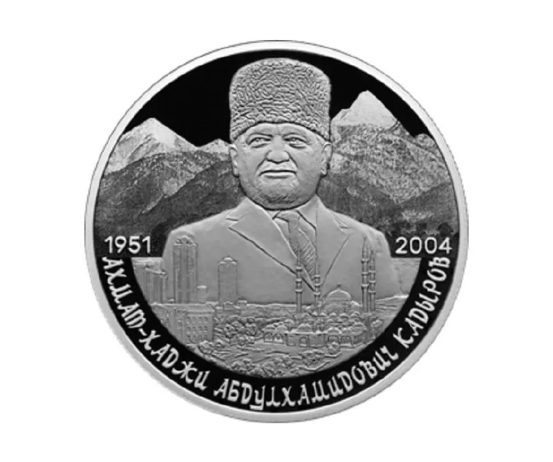Банк России ввёл в обращение памятную серебряную монету номиналом 2 рубля из серии «Выдающиеся личности России», приуроченную к 75‑летию со дня рождения Ахмата Кадырова. Монета выполнена из серебра 925‑й пробы, весит 15,55 г и имеет качество «пруф».